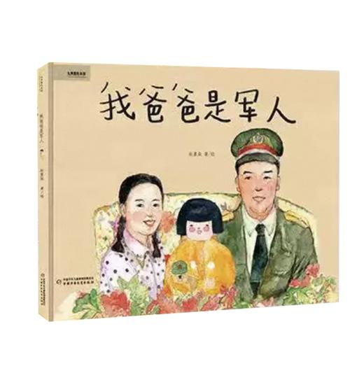 我爸爸是军人（平装版3-8岁适读） 商品图0