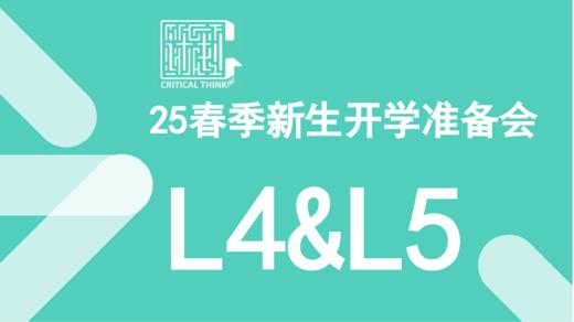 25春季新生开学准备会（L4&L5） 商品图0