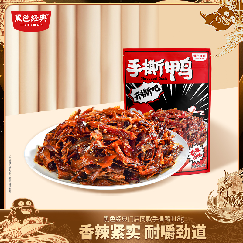 【湖南特产】黑色经典香辣手撕鸭118g/袋 纯肉无骨更过瘾5-6小包左右