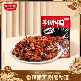 【湖南特产】黑色经典香辣手撕鸭118g/袋 纯肉无骨更过瘾5-6小包左右