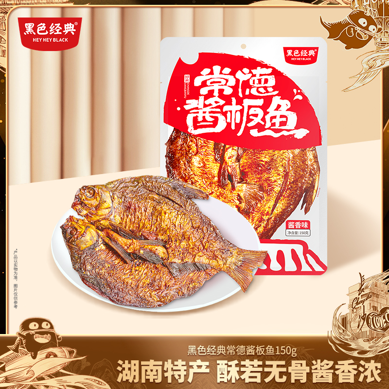 【常德特产】黑色经典常德酱板鱼150g/包 地道湘味酱香浓郁