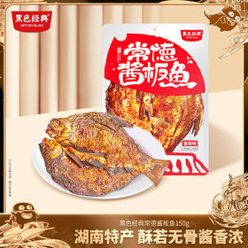 【常德特产】黑色经典常德酱板鱼150g/包 地道湘味酱香浓郁