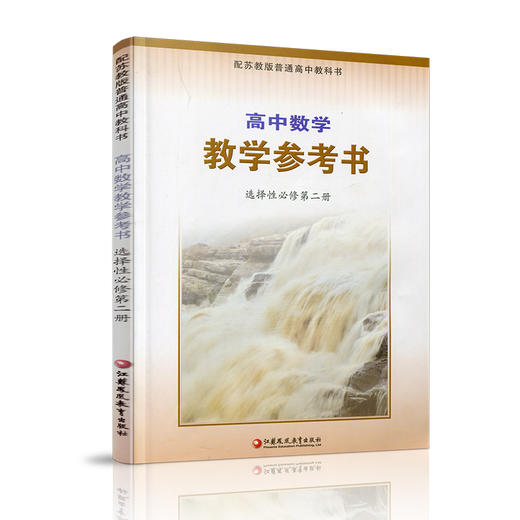 2025年 高中数学教学参考书 选择性必修第二册 含光盘 中学数学课高中教学参考资料 配苏教版普通教科书 江苏凤凰教育出版社 商品图2