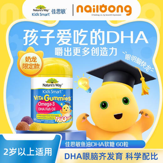 【跨境】Nature’s Way佳思敏DHA叶黄素钙锌黑接骨木软糖奶龙联名款 商品图4