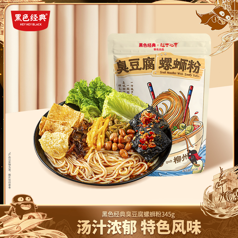 【限时特惠】黑色经典轻口味臭豆腐螺蛳粉345g/袋