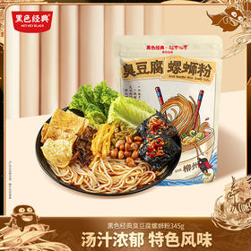 【限时特惠】黑色经典轻口味臭豆腐螺蛳粉345g/袋