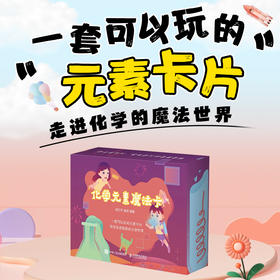 化学元素魔法卡 118张精美卡片 趣味元素知识手册 艺术插画周期表 快速收纳盒 美丽的化学世界