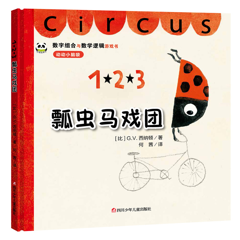 【支持点读】瓢虫马戏团，数字组合和数学逻辑游戏书【2岁以上】
