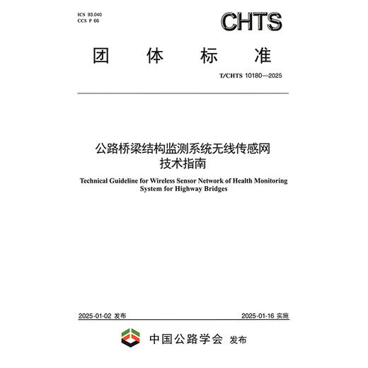 公路桥梁结构监测系统无线传感网技术指南（T/CHTS 10180—2025） 商品图3