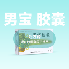 0.3g*12粒  男宝胶囊 【药房直供】
