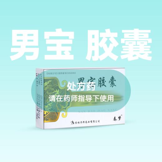 0.3g*12粒  男宝胶囊 【药房直供】 商品图0