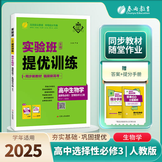 【人教版】高中生物学选择性必修(3)·生物技术与工程 实验班全程提优训练 商品图0