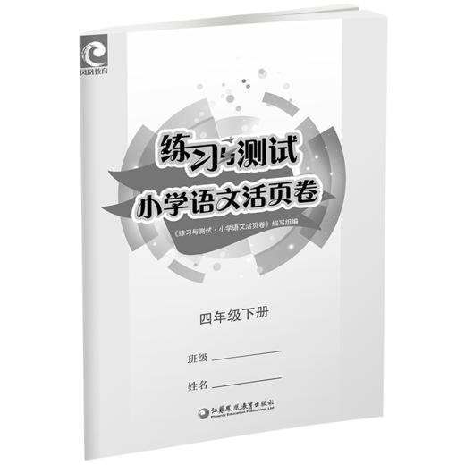 2025春 练习与测试小学语文活页卷 四年级下册同步人教版部编版 4下 语文试卷 小学教辅试卷 练习卷 江苏凤凰教育出版社 商品图3