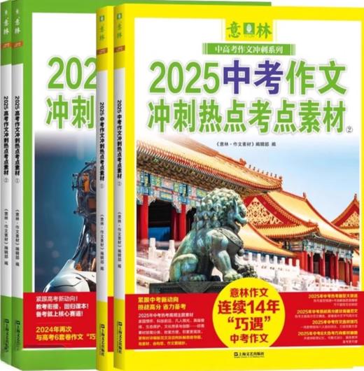 【图书】《意林2025中高考作文：冲刺热点考点素材》 | 把握2025年【中高考】重要话题和命题趋势，思维导图+备考策略+作文技巧，让孩子写作不再迷茫 商品图4