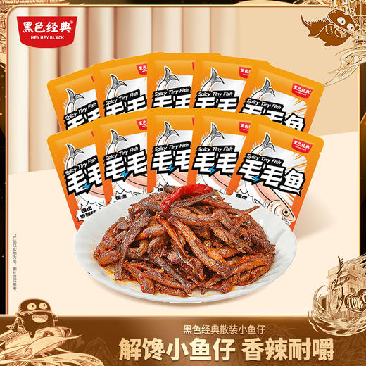 【湖南特产】黑色经典毛毛鱼香辣味/糖醋味散装小包装尝鲜款 商品图0