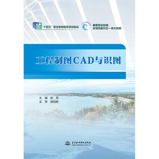 工程制图CAD与识图（“十四五”职业教育国家规划教材 　高等职业教育水 利类新形态一体化教材) 商品图0