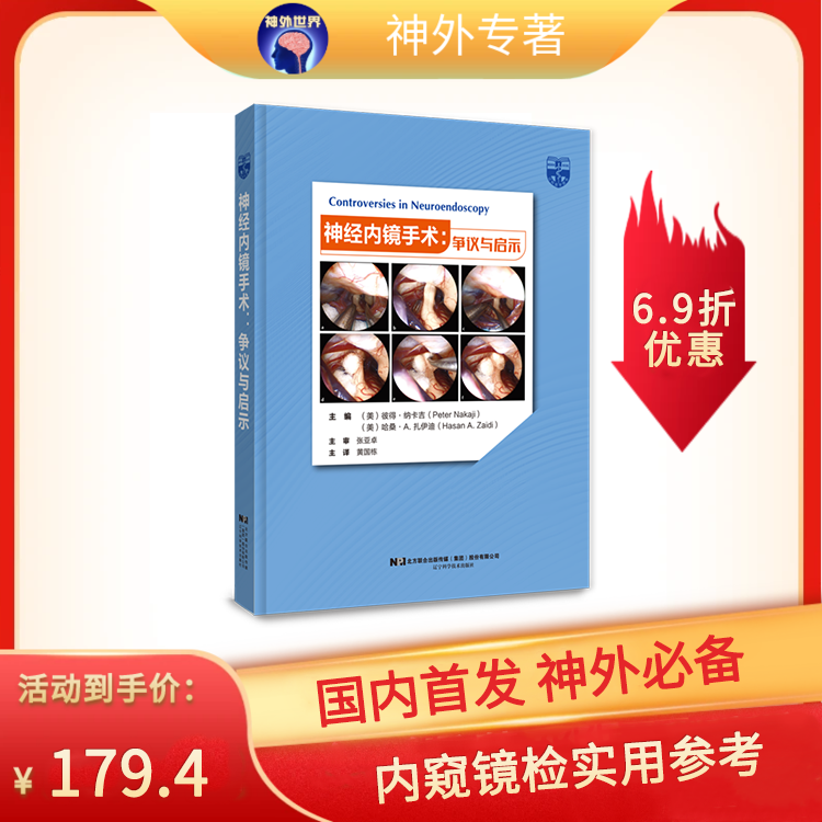 《神经内镜手术：争议与启示》神经外科医生内窥镜检—应用参考书