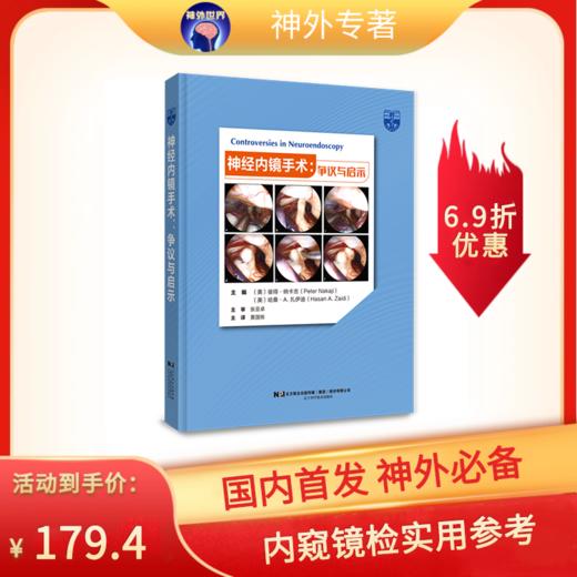 《神经内镜手术：争议与启示》神经外科医生内窥镜检—应用参考书 商品图0