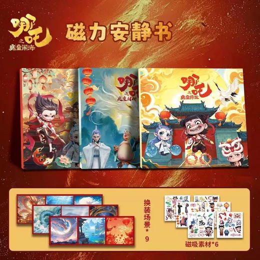 【24.9到手3本】哪吒2魔童闹海安静书 免裁剪 超大尺寸18cm 加厚磁吸 磁吸拼接、角色互动、剧情复现 玩出专注力 商品图2