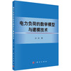 电力负荷的数学模型与建模技术 商品缩略图0