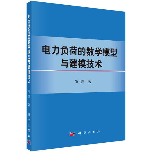 电力负荷的数学模型与建模技术 商品图0