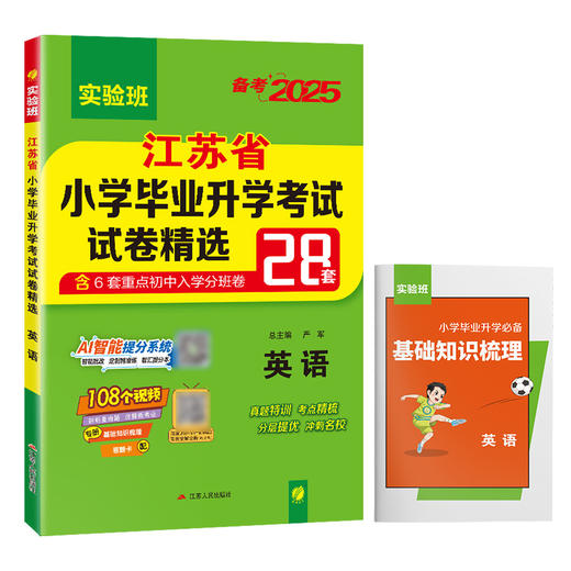 【江苏】2025 英语 小学毕业升学考试试卷精选 商品图3