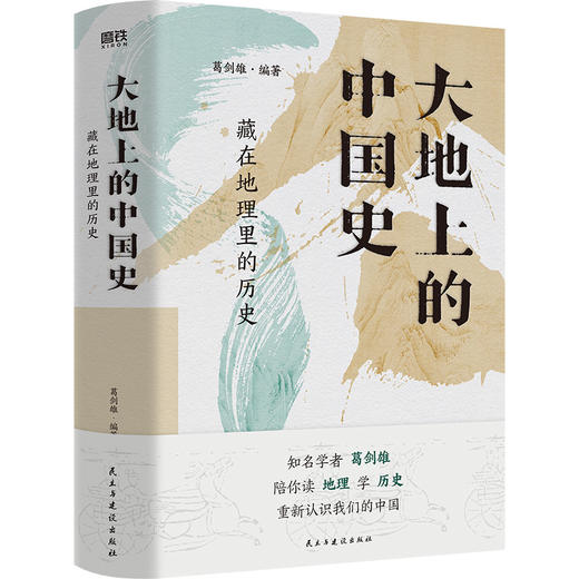 大地上的中国史：藏在地理里的历史 葛剑雄编著 商品图0