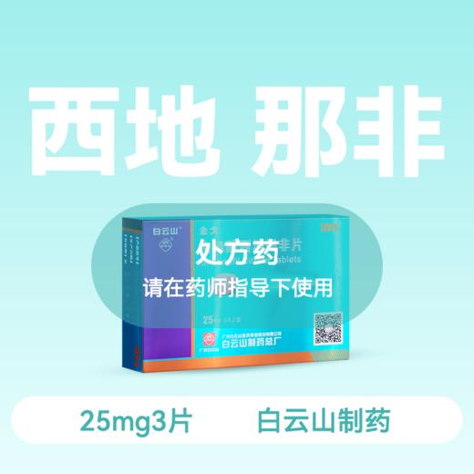 金戈25mg*3片枸橼酸西地那非片【药房直供】 商品图0