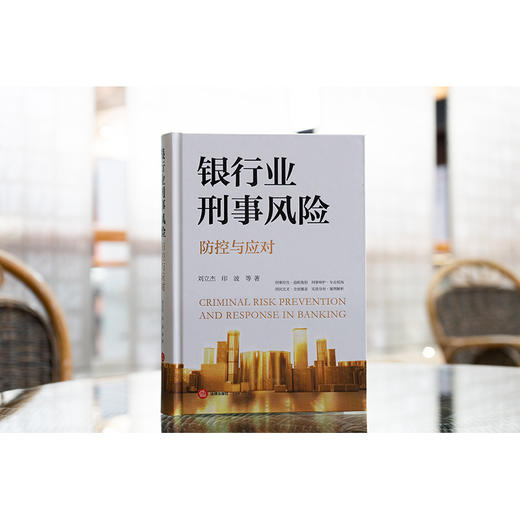银行业刑事风险防控与应对 刘立杰 印波等著 法律出版社 商品图1