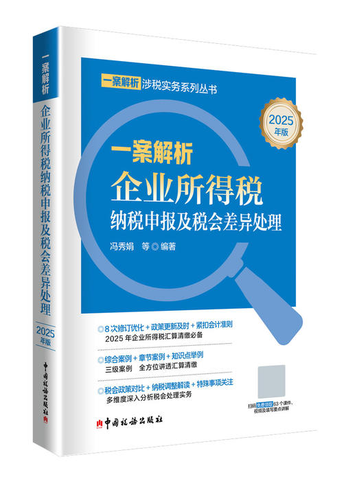 一案解析企业所得税纳税申报及税会差异处理(2025年版) 商品图0