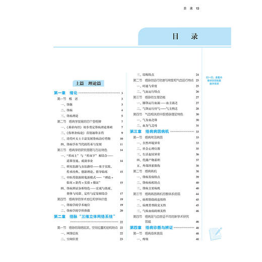 络病学 全国中医药行业高等教育十四五创新教材 全国中医药高等院校规划教材 吴以岭主编 供中医学 中西医临床医学等专业用 商品图2