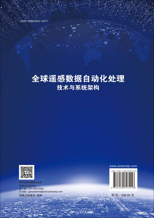 全球遥感数据自动化处理技术与系统架构 商品图1