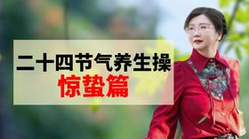 惊蛰节气养生操