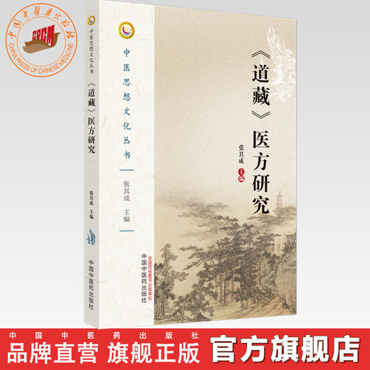 现货【出版社直销】道藏医方研究（中医思想文化丛书）张其成 著 中国中医药出版社 中医书籍 商品图0