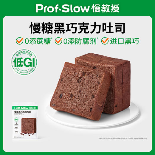 【三诺心选社群专享】慢教授丨慢糖黑巧克力吐司 50gX5包 商品图0
