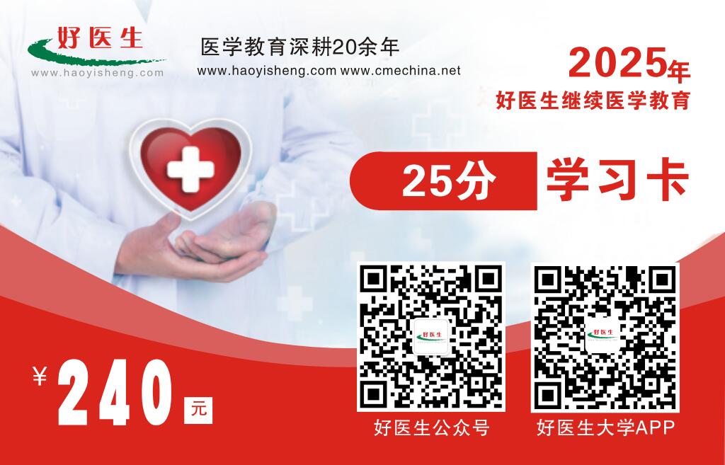 2025年好医生一卡通25分学习卡