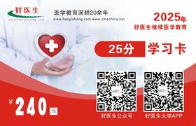 2025年好医生一卡通25分学习卡