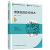 兽医临床诊疗技术（高等职业教育畜牧兽医类专业教材） 商品缩略图0