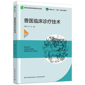 兽医临床诊疗技术（高等职业教育畜牧兽医类专业教材）