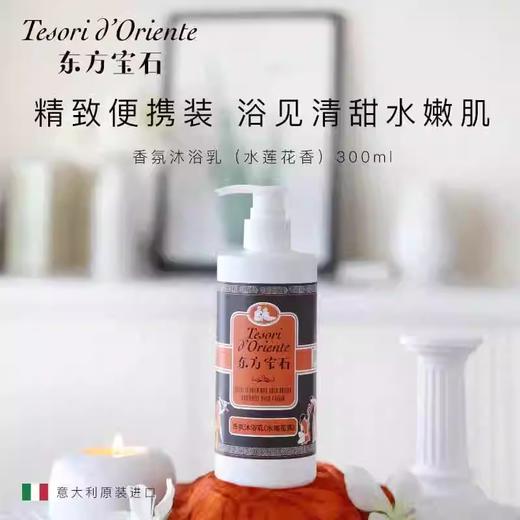 【分仓直发包邮】东方宝石香氛沐浴乳（水莲花香）300ml+300ml补充装 商品图1