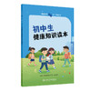 健康素养66条”学生读物——初中生健康知识读本 商品缩略图0