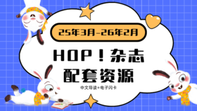 HOP 2025.3-2026.2 中文导读➕闪卡