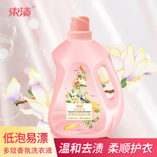 【自营】束渍-多效香氛洗衣液 持久留香 柔顺护衣 除菌除螨洗衣液(2L)	SUZHI-016 商品图3