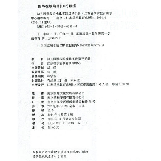 幼儿园课程游戏化实践指导手册 学前教育游戏课教学研究 课程游戏化的理念 从理念到行动等 学前教育 江苏凤凰教育出版社 商品图2