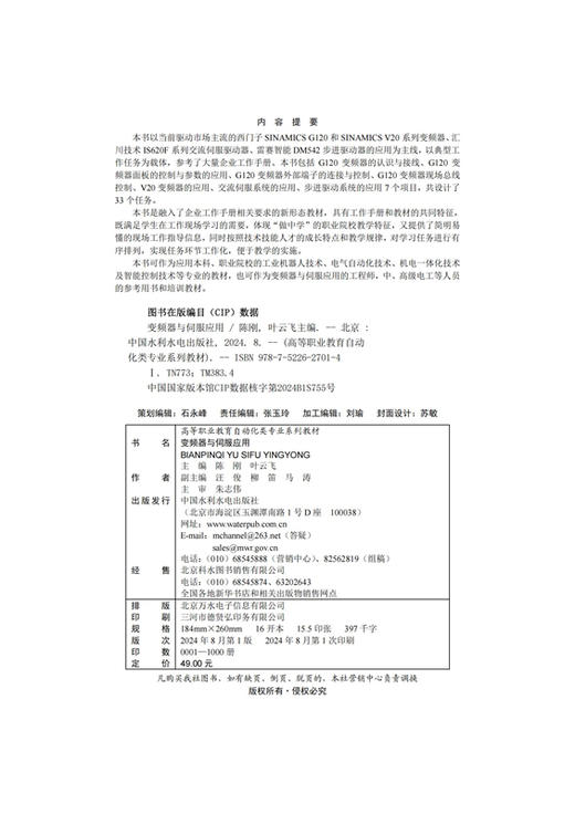 变频器与伺服应用（高等职业教育自动化类专业系列教材） 商品图1