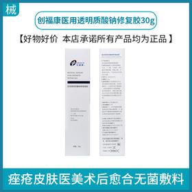 创福康医用透明质酸钠修复胶30g