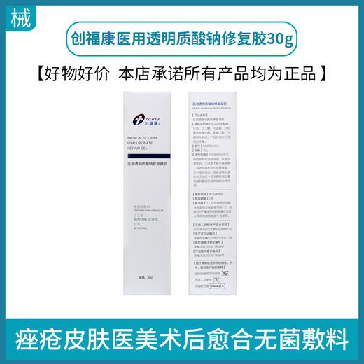 创福康医用透明质酸钠修复胶30g 商品图0