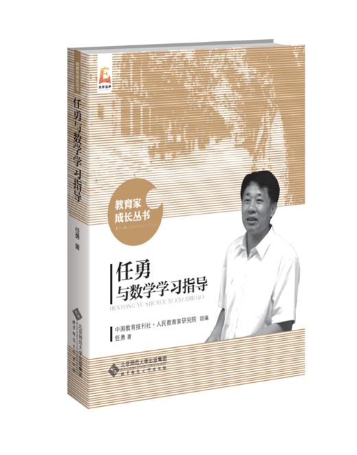 任勇与数学学习指导 任勇著 9787303191260 北京师范大学出版社 正版书籍 商品图0