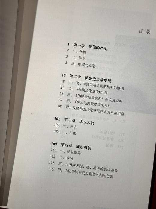 佛教造像量度与仪轨（增订本）李翎佛教造像规则 佛教造像常识 造像的规则集成 商品图2