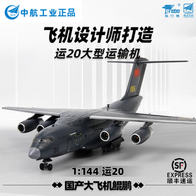 特尔博1:144运20鲲鹏运输机模型丨合金仿真军事模型丨收藏精品丨送礼佳品丨家居摆件